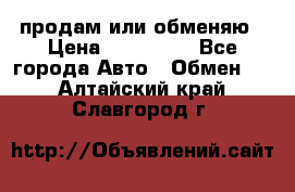 продам или обменяю › Цена ­ 180 000 - Все города Авто » Обмен   . Алтайский край,Славгород г.